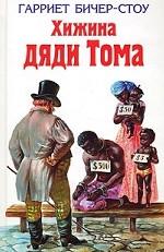 Хижина дяди Тома