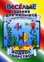 Водное царство