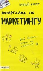 Шпаргалка по маркетингу