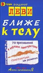 Ближе к телу