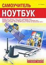 Ноутбук. Самоучитель