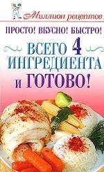 Просто! Вкусно! Быстро! Всего 4 ингредиента - и готово!