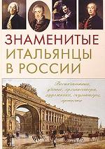 Знаменитые итальянцы в России