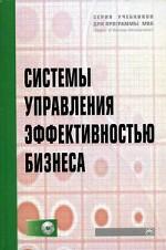 Системы управления эффективностью бизнеса (+ CD-ROM)