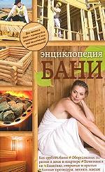 Энциклопедия бани