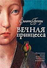 Вечная принцесса