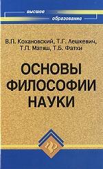 Основы философии науки