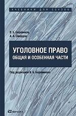 Уголовное право. Общая и Особенная части
