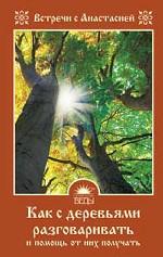 Как с деревьями разговаривать и помощь от них получать. Встречи с Анастасией