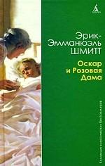 Оскар и Розовая Дама. Мсье Ибрагим и цветы Корана