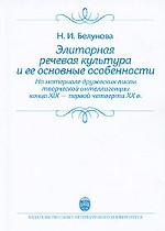 Элитарная речевая культура и ее основные особенности ( на материале дружеских писем творческой интеллигенции конца ХIХ -первой четверти ХХ в.)Уч.пос
