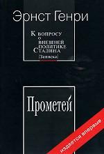 К вопросу о внешней политике Сталина. Записка. Прометей