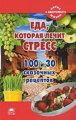 Еда, которая лечит стресс