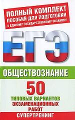Обществознание. 50 типовых вариантов экзаменационных работ