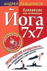 Йога 7х7. Суперкурс для начинающих
