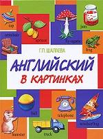 Английский в картинках