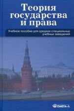 Теория государства и права. Учебное пособие
