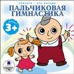 Учиться- это весело! Пальчиковая гимнастика. Подвижная игровая гимнастика. Mp3 Ардис