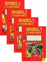 Пропись к "Русской азбуке", 1 класс. Комплект из 4 прописей