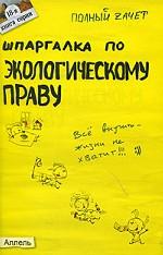 Шпаргалка по экологическому праву