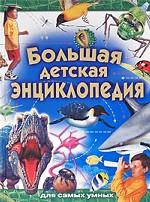 Большая детская энциклопедия для самых умных