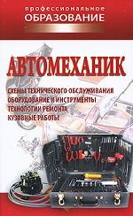 Автомеханик