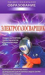 Электрогазосварщик