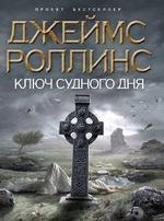 Ключ судного дня