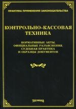 Контрольно-кассовая техника: нормативные акты, официальные разъяснения, судебная практика и образцы документов