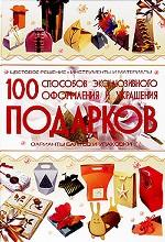 100 способов эксклюзивного оформления и украшения подарков
