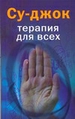 Су-джок. Терапия для всех