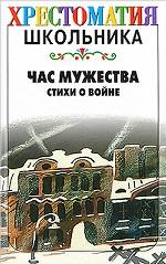 Час мужества. Стихи о войне