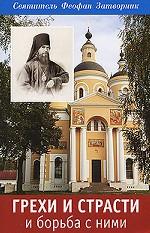Грехи и страсти и борьба с ними