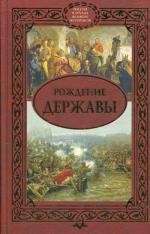 Рождение державы: сборник