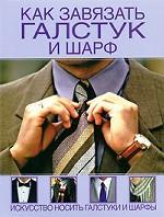 Как завязать галстук и шарф. Искусство носить галстуки и шарфы