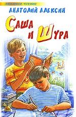 Саша и Шура