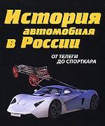 История автомобиля в России