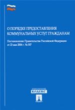 О порядке предоставления коммунальных услуг гражданам