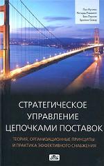Стратегическое управление цепочками поставок. Теория, организационные принципы и практика эффективного снабжения