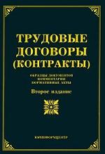Трудовые договоры (контракты). Образцы документов, комментарии, нормативные акты