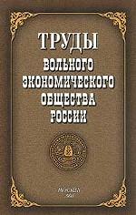 Труды Вольного экономического общества России