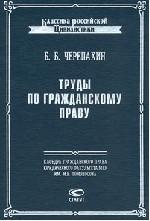 Труды по гражданскому праву