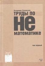 Труды по Нематематике.  Том 1