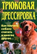 Трюковая дрессировка