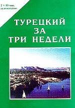 Турецкий за три недели