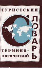 Туристский терминологический словарь
