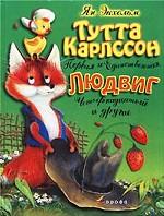 Тутта Карлссон Первая и Единственная, Людвиг Четырнадцатый и другие