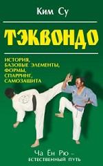 Тэквондо. Ча Ен Рю - естественный путь