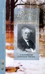 Федор Тютчев. Женщины в его жизни и творчестве