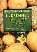 Тыквенные: тыква, кабачки, патиссоны, арбуз, дыня. 105 сортов